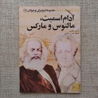 آدام اسمیت مالتوس و مارکس
