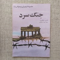 جنگ سرد
