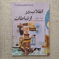 انقلاب در ارتباطات