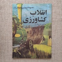 انقلاب کشاورزی 