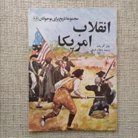انقلاب آمریکا