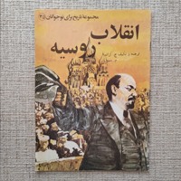 انقلاب روسیه