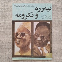 نیه رره و نکرومه
