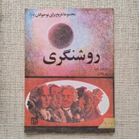 روشنگری