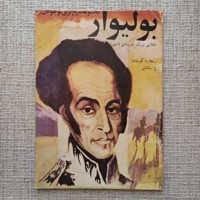 بولیوار انقلابی بزرگ امریکای لاتین