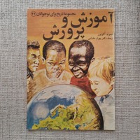 آموزش و پرورش