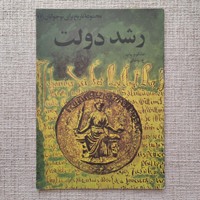 رشد دولت  