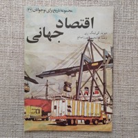 اقتصاد جهانی