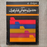 پنجمین جشنواره جهانی فیلم تهران 