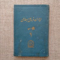 دیوان فروغی بسطامی