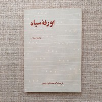  اورفه سیاه