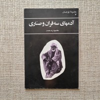 آدمهای سه قران و صناری