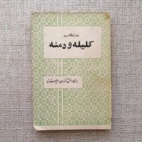 منتخب کلیله و دمنه 