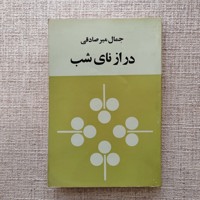 درازنای شب