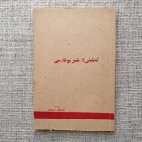 تحلیلی از شعر نو فارسی