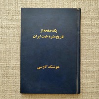 یک صفحه از تاریخ مشروطیت ایران 