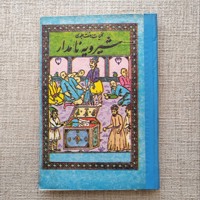 شیرویه نامدار 