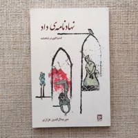 نهادنامه ی داد 