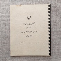 کلیاتی پیرامون صنعت نفت 