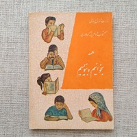 همه بخوانیم و بنویسیم 