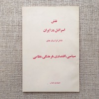نقش اسرائیل در ایران 
