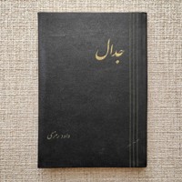 جدال