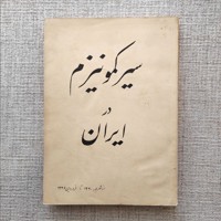 سیر کمونیزم در ایران