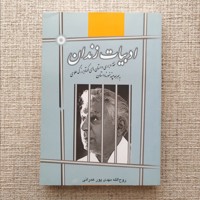 ادبیات زندان