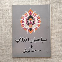سپاهیان انقلاب و صنعت فرش