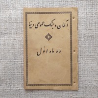 آلمان و جنگ عمومی دنیا 