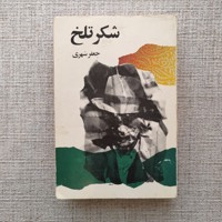 شکر تلخ