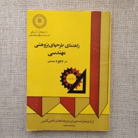 راهنمای طرحهای پژوهشی مهندسی