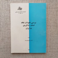 بررسی تحولات نظام استاد شاگردی در ایران 
