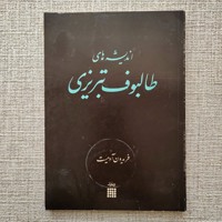 اندیشه های طالبوف تبریزی