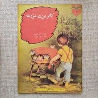 کاترین در مزرعه 