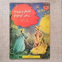 کلاه قرمزی و سه دختر کوچولو