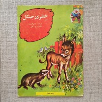 خطر در جنگل