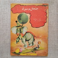 جنجال در سیرک 