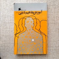 آموزش مفاهیم دینی