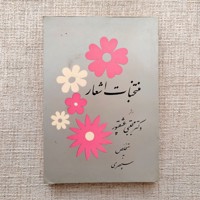 منتخبات اشعار