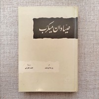 صیادان میکرب