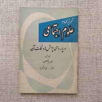 گریزی به علوم اجتماعی 