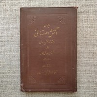 دیوان آتش اصفهانی