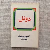 دوئل