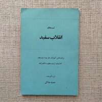 تست های انقلاب سفید 