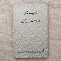 پیروزی در دست من