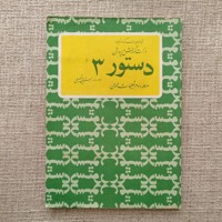 دستور۳