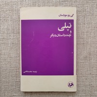 تپلی و چند داستان دیگر
