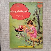 زازا عروسک کوچولو