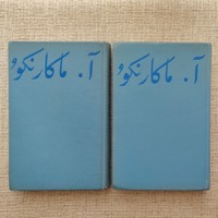 آ. ماکارنکو